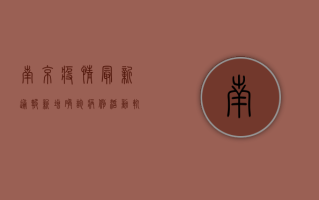 南京疫情最新通报，新增确诊病例10例，防控措施全面升级！