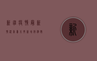 新疆疫情最新情况，乌鲁木齐新增病例数上升，防控措施全面升级