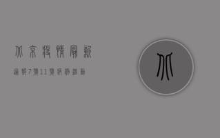 北京疫情最新通报，7号、11号病例活动轨迹公布，防控形势依然严峻