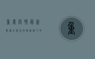 重庆疫情最新数据分布表，封控措施下的城市生活实录