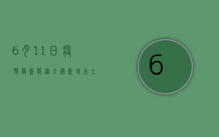6月11日疫情最新报道，全国新增本土病例数创新低，疫情防控形势持续向好