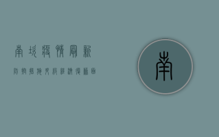 南坎疫情最新，防控措施升级，经济复苏面临挑战