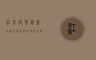 江北疫情最新轨迹公布，涉及多场所！疾控紧急提醒→