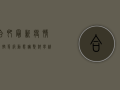 合肥最新疫情防控等级，动态调整，科学精准，守护城市安全