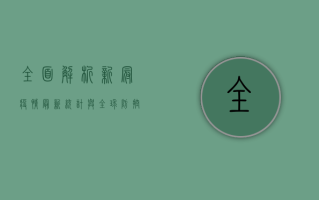 全面解析，新冠疫情最新统计与全球防控形势