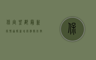 保定望都最新疫情通报，新增病例数、防控措施全解析