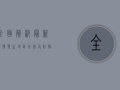 全面解析，最新疫情发生地区分布及防控措施