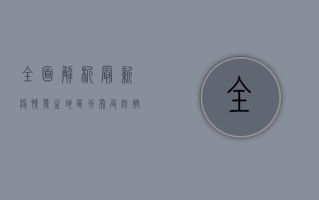 全面解析，最新疫情发生地区分布及防控措施