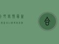 合肥疫情最新通报，新增12例确诊病例，中高风险区调整，防控措施全面升级