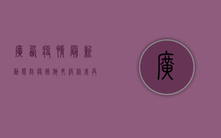 广西疫情最新动态，防疫措施升级，你我共同守护健康防线！