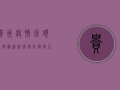 贵州疫情源头追踪，最新线索与防控启示