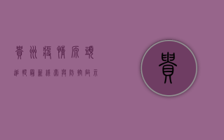 贵州疫情源头追踪，最新线索与防控启示