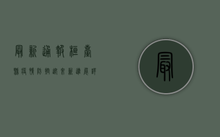 最新通报！桓台县疫情防控迎来新进展，详情全解析
