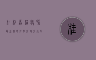 桂林荔浦疫情最新消息，防控措施升级，居民生活如何调整？