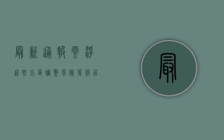 最新通报！云浮这些小区调整风险等级，居民速看！