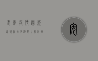 安徽疫情最新通报！新增病例数公布，防控措施升级！