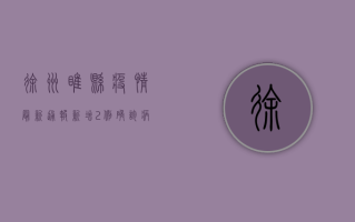 徐州睢县疫情最新通报，新增2例确诊病例，紧急封控3个区域！