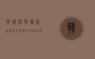 韩国疫情最新，新冠疫苗接种率创新高，疫情形势逐步缓解