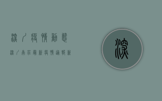 深圳疫情动态深圳南庄最新疫情通报！新增病例数、防控措施及生活影响全解析