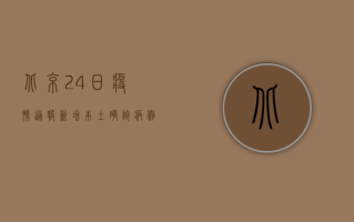 北京24日疫情通报，新增本土确诊病例12例，风险区域调整最新情况