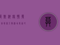 莫斯科疫情发布会，感染人数激增，专家呼吁加强防护措施