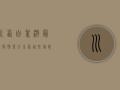 川西自驾游最新疫情，春日川西，这些信息你必须知道！