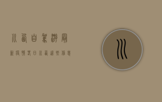 川西自驾游最新疫情，春日川西，这些信息你必须知道！