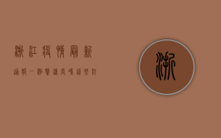 浙江疫情最新通报一例，警钟长鸣！这些防疫措施你必须知道！