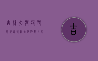吉林大兴疫情最新通报，新增病例数上升，防控措施全面升级！