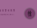 徐州盐城疫情最新通报，新增12例本土病例，防控形势依然严峻！