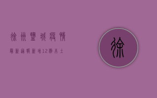 徐州盐城疫情最新通报，新增12例本土病例，防控形势依然严峻！