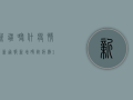 新疆喀什疫情最新通报，新增确诊病例12例，防控形势依然严峻