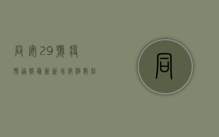 同安29号疫情通报最新，新增病例数创新高，防控形势依然严峻