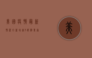 美国疫情最新情况，日新增超3万例，专家警告第四波疫情或已来临！
