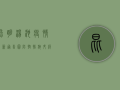 昆明汤池疫情最新通告图，防控措施升级，专家解读防控要点