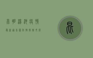 昆明汤池疫情最新通告图，防控措施升级，专家解读防控要点