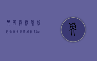 英国疫情最新数据，日增病例破新高，Delta变种成主因？