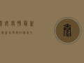 泰安疫情最新通报！新增确诊XX例，官方回应来了！