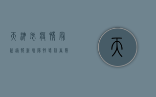 天津市疫情最新通报，新增阳性感染者数量下降，清零战果显现！