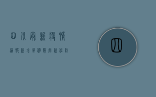 四川最新疫情通报，新增病例数创新低，专家解读防控形势