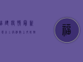 福建疫情最新动态，本土病例数上升，防控形势依然严峻