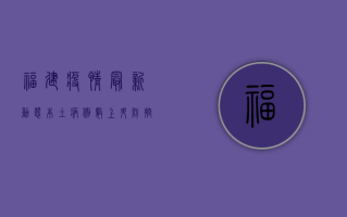 福建疫情最新动态，本土病例数上升，防控形势依然严峻