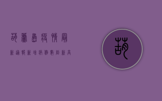葫芦岛疫情最新通报，新增病例数创新高，防控措施全面升级