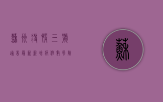 苏州疫情三号通告最新，新增病例数、风险区域划分及防控措施全解读