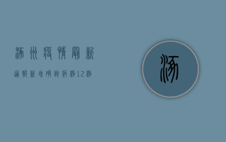 涿州疫情最新通报，新增确诊病例12例，防控措施全面升级！