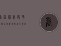 香港最新疫情数据公布，新增感染人数创新高，专家呼吁加强防护措施