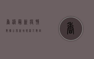 香港最新疫情数据公布，新增感染人数创新高，专家呼吁加强防护措施