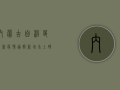 内蒙古自治区最新疫情通报，新增本土确诊病例1+1例，疫情防控形势依然严峻
