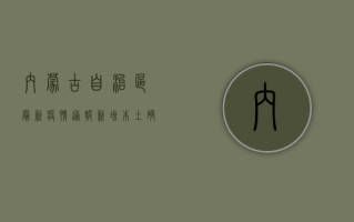 内蒙古自治区最新疫情通报，新增确诊12例，本土疫情呈现多点散发态势