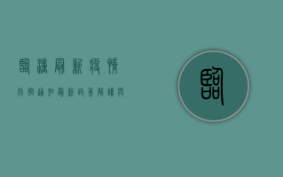 临潼最新疫情防控通知，最新政策解读与应对指南